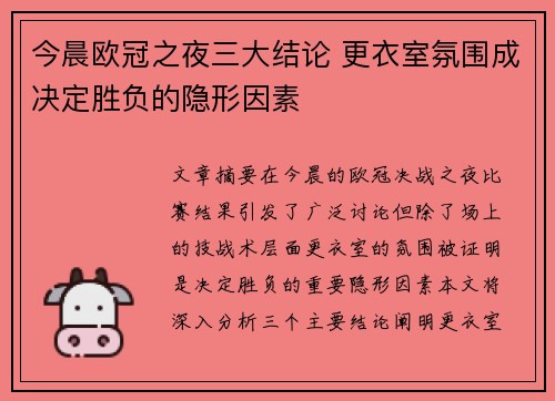 今晨欧冠之夜三大结论 更衣室氛围成决定胜负的隐形因素