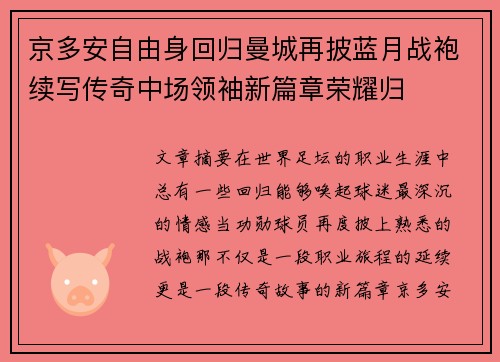 京多安自由身回归曼城再披蓝月战袍续写传奇中场领袖新篇章荣耀归