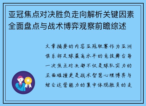 亚冠焦点对决胜负走向解析关键因素全面盘点与战术博弈观察前瞻综述