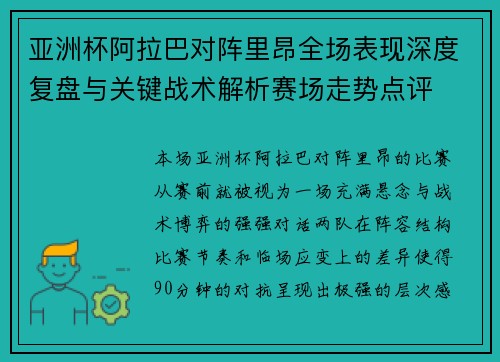 亚洲杯阿拉巴对阵里昂全场表现深度复盘与关键战术解析赛场走势点评