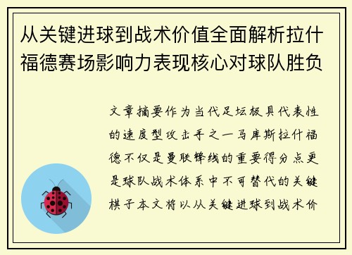 从关键进球到战术价值全面解析拉什福德赛场影响力表现核心对球队胜负