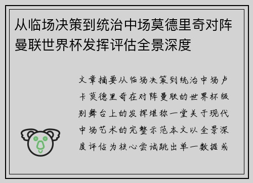从临场决策到统治中场莫德里奇对阵曼联世界杯发挥评估全景深度