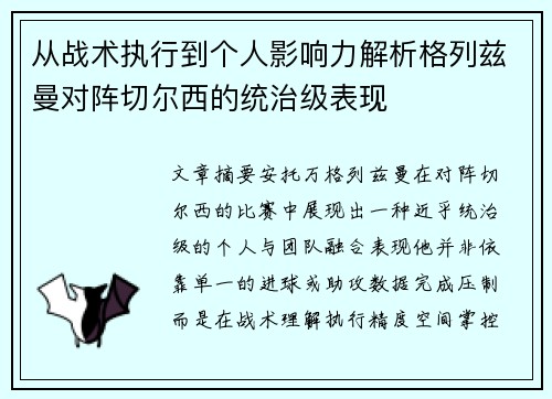 从战术执行到个人影响力解析格列兹曼对阵切尔西的统治级表现