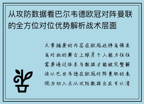 从攻防数据看巴尔韦德欧冠对阵曼联的全方位对位优势解析战术层面