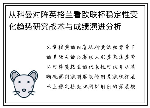 从科曼对阵英格兰看欧联杯稳定性变化趋势研究战术与成绩演进分析