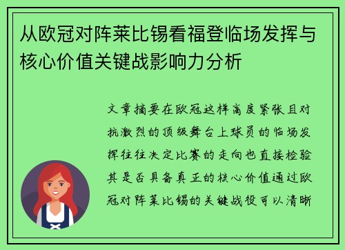 从欧冠对阵莱比锡看福登临场发挥与核心价值关键战影响力分析