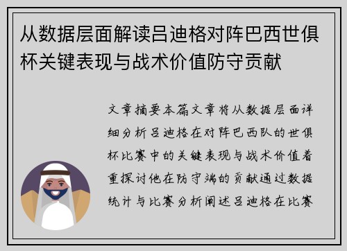 从数据层面解读吕迪格对阵巴西世俱杯关键表现与战术价值防守贡献