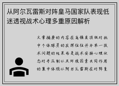 从阿尔瓦雷斯对阵皇马国家队表现低迷透视战术心理多重原因解析 从阿尔瓦雷斯对阵皇马国家队表现低迷透视战术心理多重原因解析