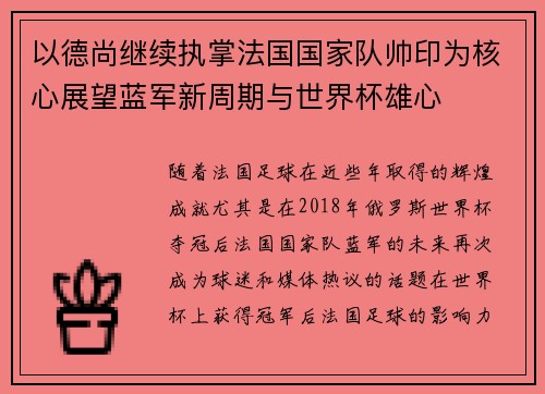 以德尚继续执掌法国国家队帅印为核心展望蓝军新周期与世界杯雄心