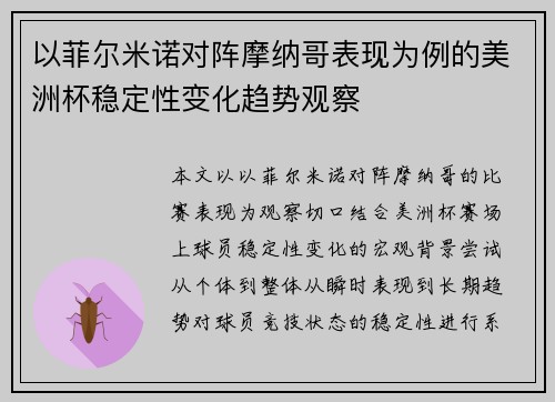以菲尔米诺对阵摩纳哥表现为例的美洲杯稳定性变化趋势观察