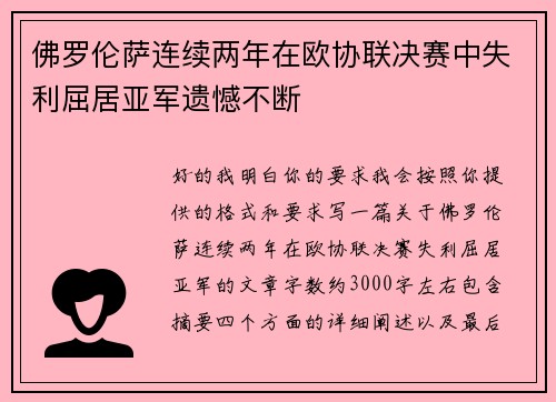 佛罗伦萨连续两年在欧协联决赛中失利屈居亚军遗憾不断