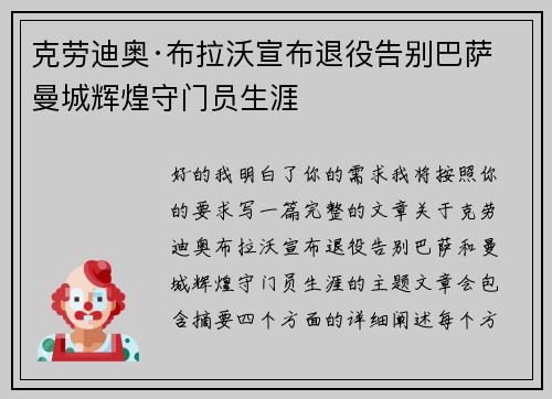 克劳迪奥·布拉沃宣布退役告别巴萨曼城辉煌守门员生涯