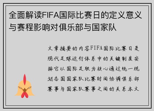 全面解读FIFA国际比赛日的定义意义与赛程影响对俱乐部与国家队