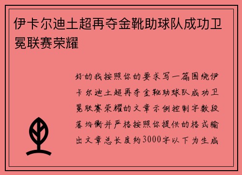 伊卡尔迪土超再夺金靴助球队成功卫冕联赛荣耀