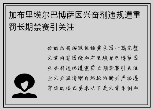 加布里埃尔巴博萨因兴奋剂违规遭重罚长期禁赛引关注