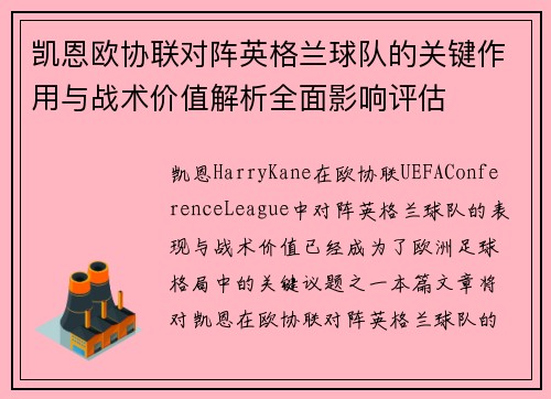凯恩欧协联对阵英格兰球队的关键作用与战术价值解析全面影响评估