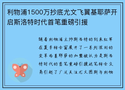 利物浦1500万抄底尤文飞翼基耶萨开启斯洛特时代首笔重磅引援