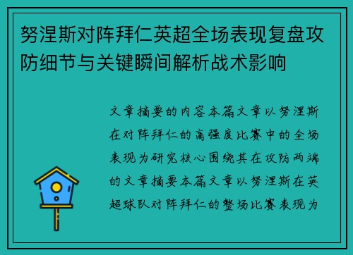 努涅斯对阵拜仁英超全场表现复盘攻防细节与关键瞬间解析战术影响