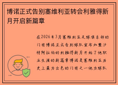 博诺正式告别塞维利亚转会利雅得新月开启新篇章