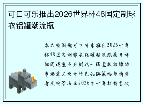 可口可乐推出2026世界杯48国定制球衣铝罐潮流瓶