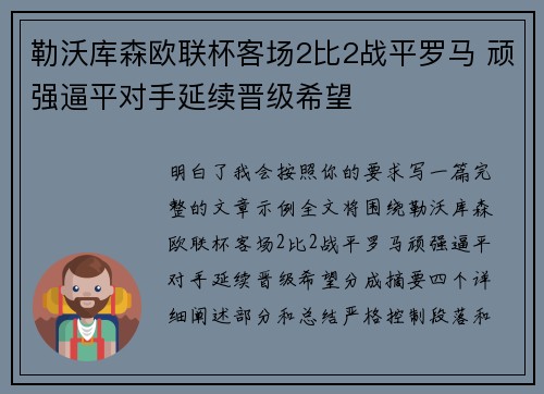 勒沃库森欧联杯客场2比2战平罗马 顽强逼平对手延续晋级希望