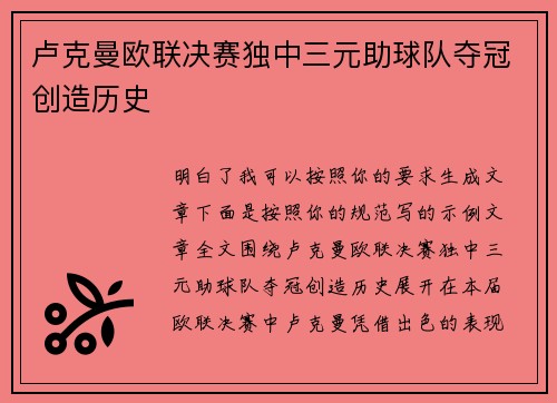 卢克曼欧联决赛独中三元助球队夺冠创造历史