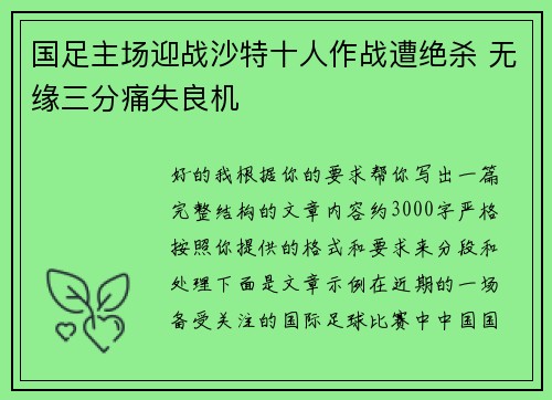 国足主场迎战沙特十人作战遭绝杀 无缘三分痛失良机