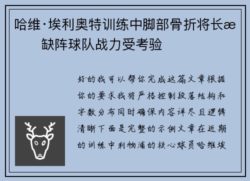 哈维·埃利奥特训练中脚部骨折将长期缺阵球队战力受考验