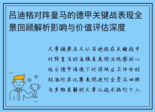 吕迪格对阵皇马的德甲关键战表现全景回顾解析影响与价值评估深度