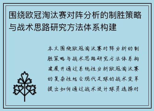 围绕欧冠淘汰赛对阵分析的制胜策略与战术思路研究方法体系构建