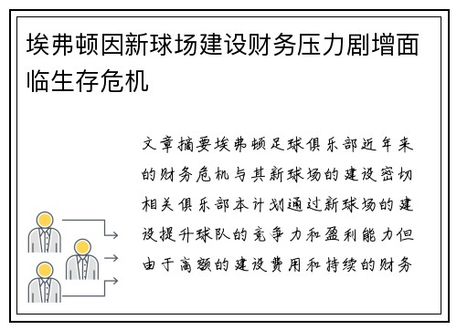 埃弗顿因新球场建设财务压力剧增面临生存危机