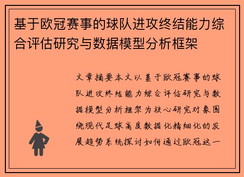 基于欧冠赛事的球队进攻终结能力综合评估研究与数据模型分析框架