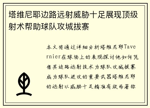 塔维尼耶边路远射威胁十足展现顶级射术帮助球队攻城拔寨