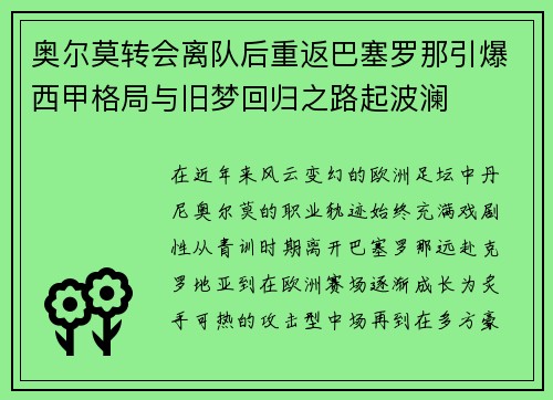 奥尔莫转会离队后重返巴塞罗那引爆西甲格局与旧梦回归之路起波澜
