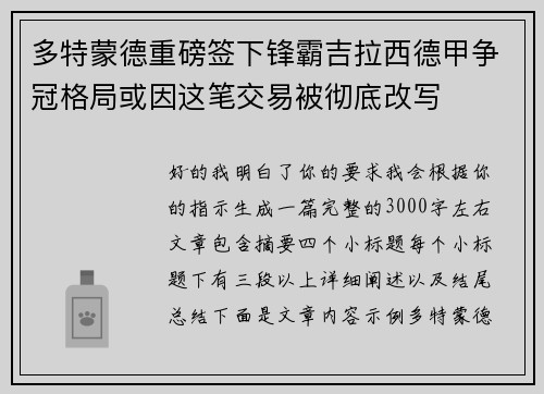 多特蒙德重磅签下锋霸吉拉西德甲争冠格局或因这笔交易被彻底改写 多特蒙德重磅签下锋霸吉拉西德甲争冠格局或因这笔交易被彻底改写