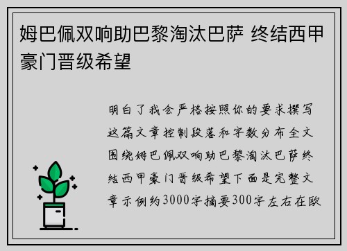 姆巴佩双响助巴黎淘汰巴萨 终结西甲豪门晋级希望