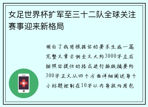 女足世界杯扩军至三十二队全球关注赛事迎来新格局