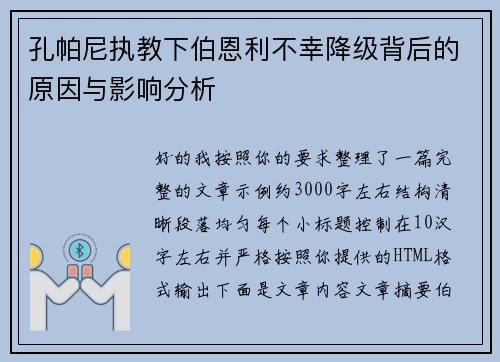 孔帕尼执教下伯恩利不幸降级背后的原因与影响分析