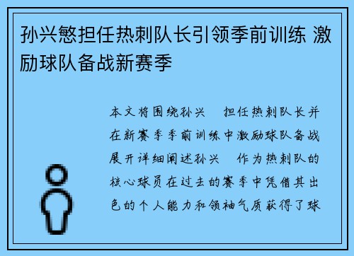 孙兴慜担任热刺队长引领季前训练 激励球队备战新赛季