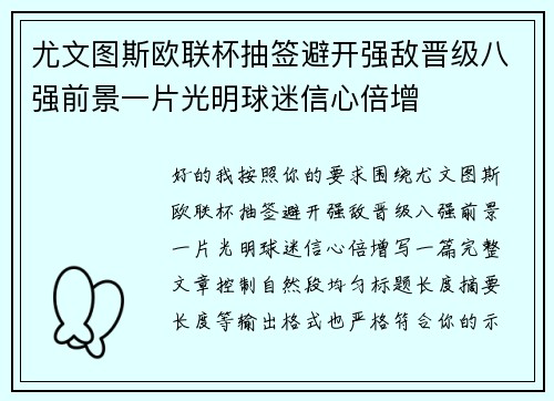 尤文图斯欧联杯抽签避开强敌晋级八强前景一片光明球迷信心倍增