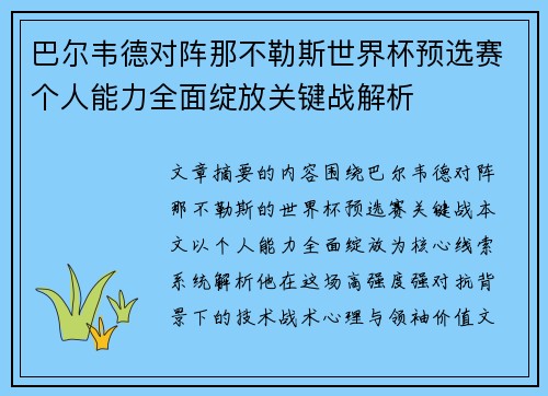 巴尔韦德对阵那不勒斯世界杯预选赛个人能力全面绽放关键战解析