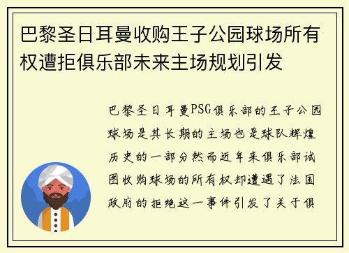 巴黎圣日耳曼收购王子公园球场所有权遭拒俱乐部未来主场规划引发