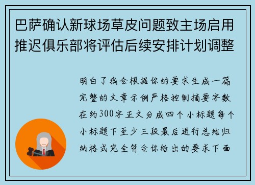 巴萨确认新球场草皮问题致主场启用推迟俱乐部将评估后续安排计划调整