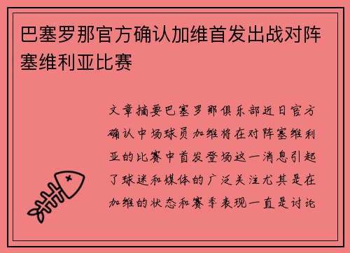 巴塞罗那官方确认加维首发出战对阵塞维利亚比赛 巴塞罗那官方确认加维首发出战对阵塞维利亚比赛