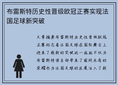 布雷斯特历史性晋级欧冠正赛实现法国足球新突破 布雷斯特历史性晋级欧冠正赛实现法国足球新突破