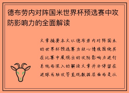 德布劳内对阵国米世界杯预选赛中攻防影响力的全面解读