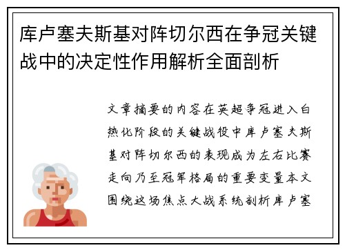 库卢塞夫斯基对阵切尔西在争冠关键战中的决定性作用解析全面剖析