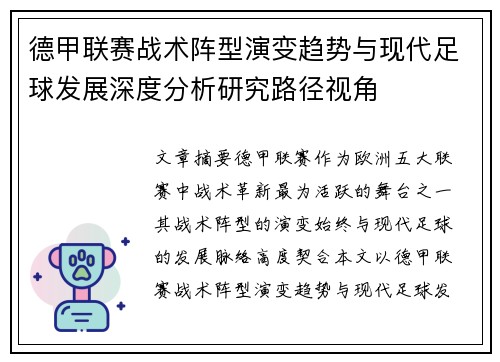 德甲联赛战术阵型演变趋势与现代足球发展深度分析研究路径视角