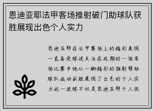 恩迪亚耶法甲客场推射破门助球队获胜展现出色个人实力