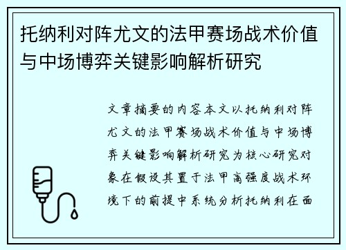 托纳利对阵尤文的法甲赛场战术价值与中场博弈关键影响解析研究